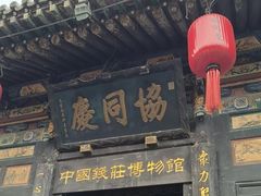 -协同庆钱庄博物馆