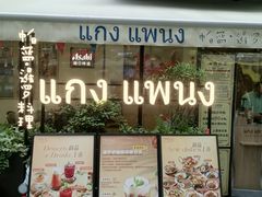 -帕蓝·暹罗料理(大学路店)