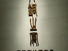 -秦始皇帝陵博物院-丽山园