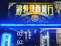 -波特曼西餐厅(南岗店)