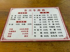 -东兴牛肉店(庄府巷店)