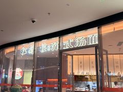 -松鹤楼面馆(中洲湾店)