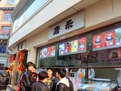 -康乐(滨江道店)