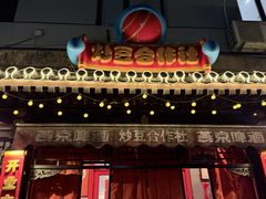 -炒豆合作社(东四总店)