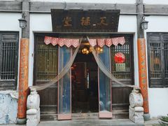 门面-天禄堂西溪庄园