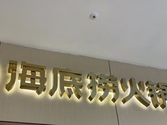 -海底捞火锅(如皋吾悦广场店)