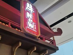 -牛New寿喜烧(闵行龙湖天街店)