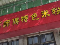 -高师傅特色米粉汤包(建设路店)