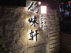 -鸽味轩(新街口店)