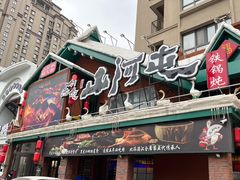 -山河屯铁锅炖(哈西站店)