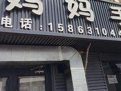 -妈妈手(山大总店)
