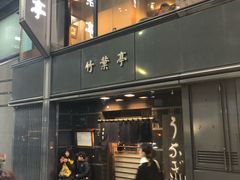 门面-竹叶亭(银座店)