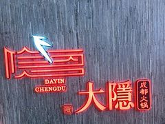 -大隐·成都火锅Bistro(合生麒麟新天地店)