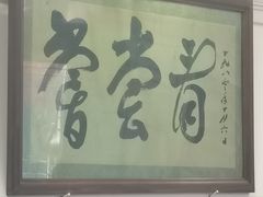 -悦宾饭馆(翠花胡同店)