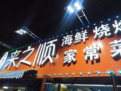 门面-来之顺海鲜菜馆·青岛菜(栈桥店)