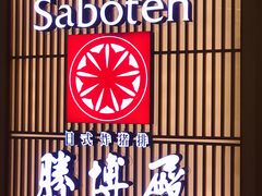 门面-胜博殿日式炸猪排(西红门店)