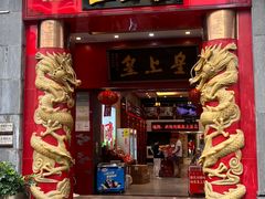 -皇上皇(北京路店)