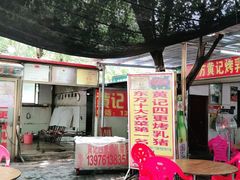 门面-黄记四更烤乳猪店