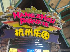 -杭州乐园