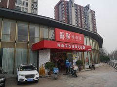 门面-解家河南菜(商鼎路店)