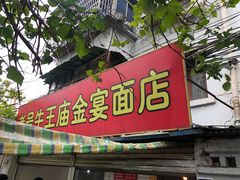 门面-老号牛王庙金宴面店(锦东路253号院店)