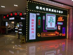门面-晓彭肥肠鸡(茂业天地店)
