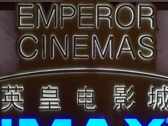 -英皇电影城(英皇集团中心IMAX店)
