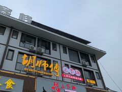 门面-胡师傅三下锅(汽车站店)