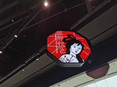 -茶颜悦色(吾悦广场六号门店)