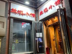 -兰溪小馆(东直门簋街店)