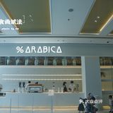 海滨小城邂逅世界级咖啡