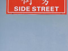 -Side Street街旁(交道口店)