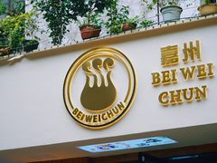 门面-嘉州北味春老烧麦·面食(叮咚街店)