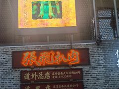 -張飛扒肉·龙江非遗(道外店)