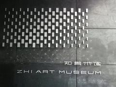 -知美术馆