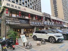 -桐湾大院·桐庐菜(滨江店)
