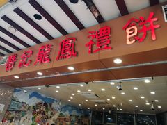门面-赞记龙凤礼饼(广州市二宫向群宾馆店)