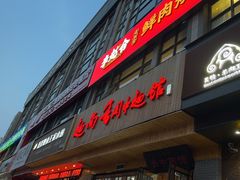 -面尚香关中面馆(西荷店)