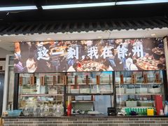 -十二道丰味·徐州土菜·烧烤(何山路店)