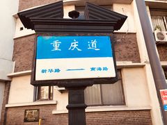 -陆壹捌餐厅(五大道店)