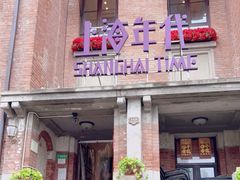 门面-上海年代(意式风情街店)