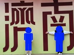 -济南方特东方神画