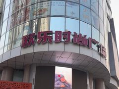 -吾悦广场(天津和平店)