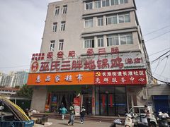 -皖北巫氏三胖地锅鸡(长淮总店)
