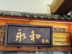 -永和鱼丸(南后街店)