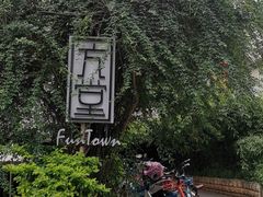 -久馆NineHouse