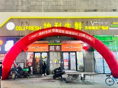 -地利生鲜(万科明天广场店)