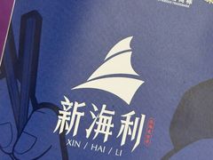 -新海利海鲜城·41年珠海老字号(夏湾店)