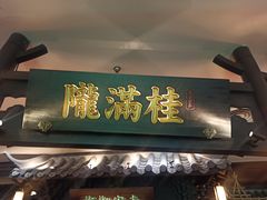 -桂满陇-南宋御街(正大广场店)