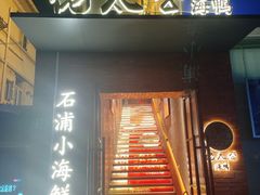 -佬太公海鸭·海鲜大排档(上海总店)